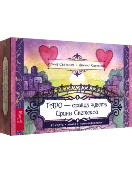 Таро — оракул чувств Ирины Светской. 91 карта с брошюрой в подарочной коробке