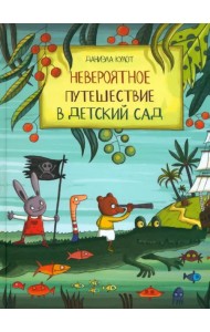 Невероятное путешествие в детский сад