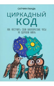 Циркадный код. Как настроить свои биологические часы на здоровую жизнь