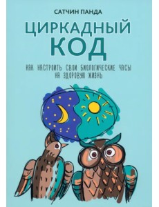 Циркадный код. Как настроить свои биологические часы на здоровую жизнь Циркадный код. Как настроить свои биологические часы на здоровую жизнь