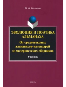 Эволюция и поэтика альманаха. Учебник Эволюция и поэтика альманаха. Учебник
