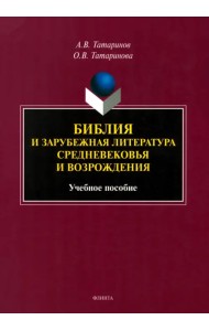 Библия и зарубежная литература Средневековья и Возрождения. Учебное пособие