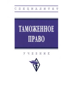 Таможенное право. Учебник