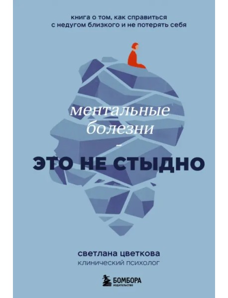 Ментальные болезни – это не стыдно. Книга о том, как справиться с недугом близкого и не потерять себ