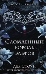 Сломленный король эльфов