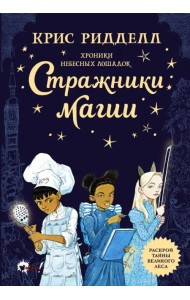 Хроники небесных лошадок. Стражники магии