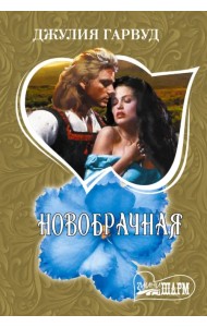 Новобрачная