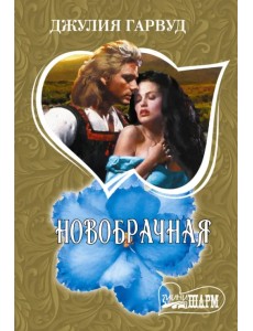 Новобрачная Новобрачная