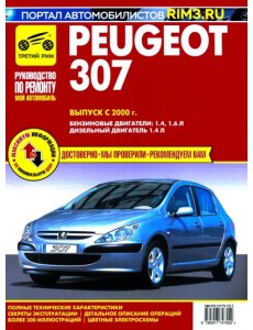 Peugeot 307. Выпуск с 2000 г. Руководство по эксплуатации, техническому обслуживанию и ремонту