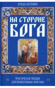 На стороне Бога. Практическое пособие