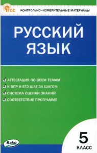 Русский язык. 5 класс. Контрольно-измерительные материалы