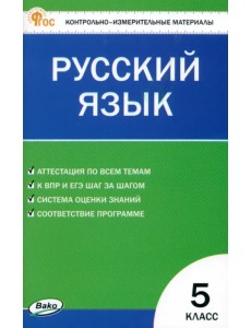 Русский язык. 5 класс. Контрольно-измерительные материалы