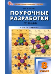 Химия. 8 класс. Поурочные разработки к УМК О.С. Габриеляна Химия. 8 класс. Поурочные разработки к УМК О.С. Габриеляна