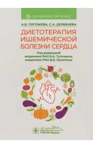 Диетотерапия ишемической болезни сердца