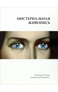 Мистериальная живопись