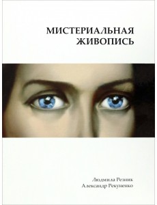 Мистериальная живопись