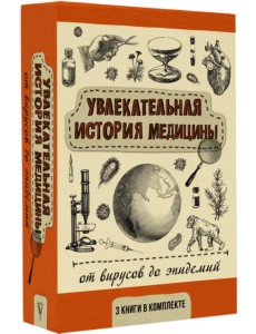 Увлекательная история медицины. От вирусов до эпидемий