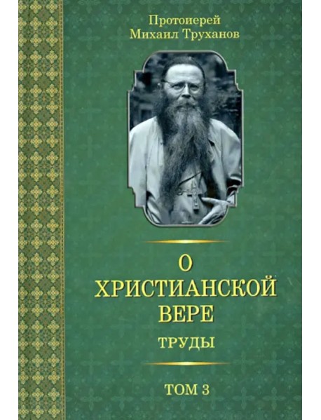 О христианской вере. Труды. В 3 томах. Том 3