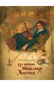 Из архива Шерлока Холмса