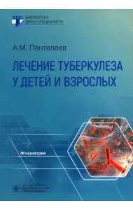 Лечение туберкулеза у детей и взрослых