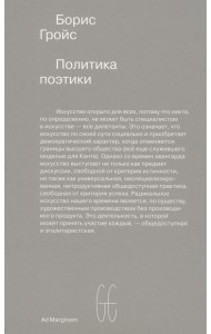 Политика поэтики