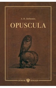 Opuscula. Эссе. Стихотворенія. Статьи о Херасковѣ