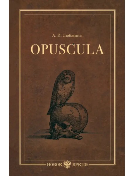 Opuscula. Эссе. Стихотворенія. Статьи о Херасковѣ