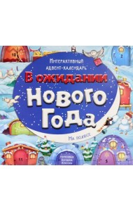 Адвент-календарь В ожидании Нового года. На полюсе
