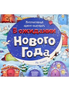 Адвент-календарь В ожидании Нового года. На полюсе Адвент-календарь В ожидании Нового года. На полюсе