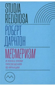 Месмеризм и конец эпохи Просвещения во Франции