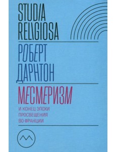 Месмеризм и конец эпохи Просвещения во Франции Месмеризм и конец эпохи Просвещения во Франции