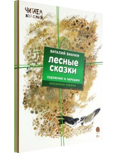 Лесные сказки. Комплект из 4 книг