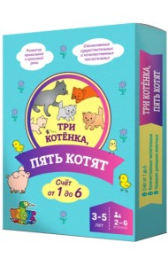 Три котенка, пять котят. Домино. Счет от 1 до 6. 3-5 лет
