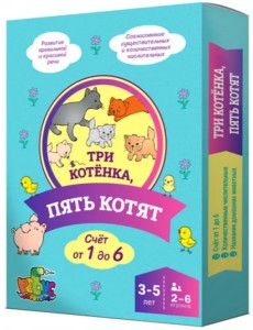 Три котенка, пять котят. Домино. Счет от 1 до 6. 3-5 лет