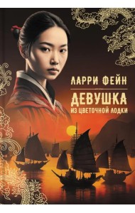 Девушка из цветочной лодки