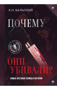 Почему они убивали? Самые жестокие убийцы в истории