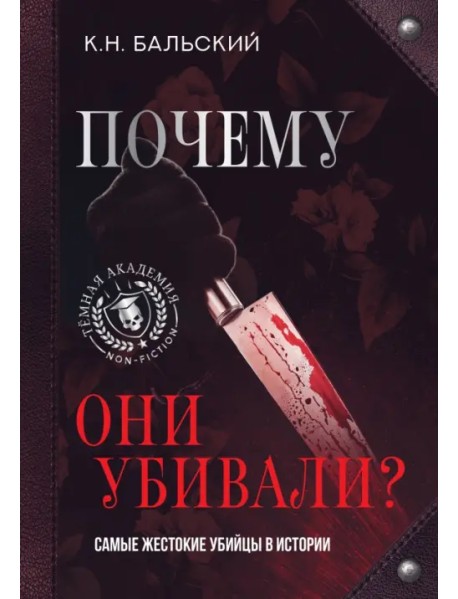 Почему они убивали? Самые жестокие убийцы в истории