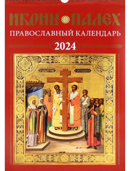 Календарь на 2024 год Иконы Палех