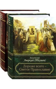 Дороже всего - Святое Православие. Избранное из творений. Комлект в 2-х частях