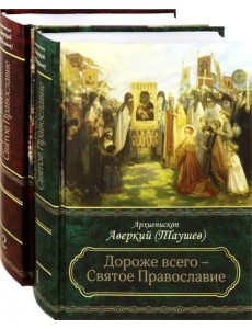 Дороже всего - Святое Православие. Избранное из творений. Комлект в 2-х частях Дороже всего - Святое Православие. Избранное из творений. Комлект в 2-х частях