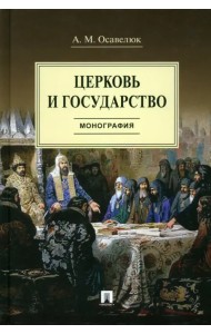 Церковь и государство. Монография