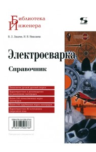 Электросварка. Справочник