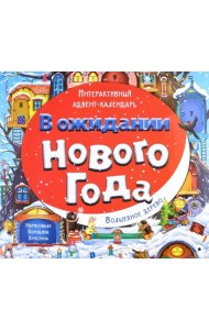 Адвент-календарь В ожидании Нового года. Волшебное дерево