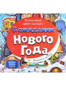 Адвент-календарь В ожидании Нового года. Волшебное дерево Адвент-календарь В ожидании Нового года. Волшебное дерево
