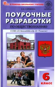Обществознание. 6 класс. Поурочные разработки к УМК Л.Н. Боголюбова