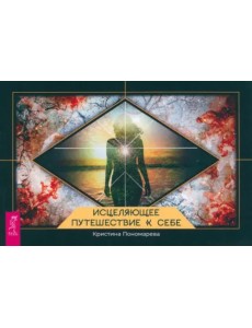 Исцеляющее путешествие к себе. Брошюра