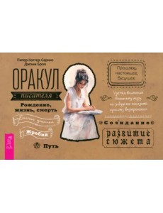 Оракул писателя. Брошюра Оракул писателя. Брошюра