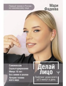 Делай лицо. Лифтинг дома всего за 5 минут в день