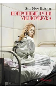 Потерянные души Уиллоубрука