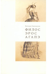Филос. Эрос. Агапэ